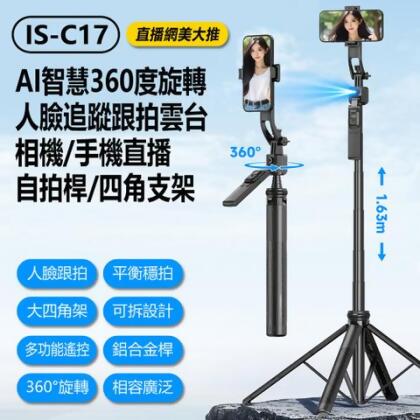 IS-C17 直播網美大推 AI智慧360度旋轉人臉追蹤跟拍雲台相機/手機直播自拍桿/四角支架 1.63m長 伸縮收納 落地/立桌面 藍芽遙控 - 