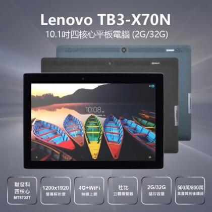 福利品 Lenovo TB3-X70N 10.1吋四核心平板電腦 2G/32G 聯發科四核心 4G上網 杜比音效 IPS面板 - 灰 