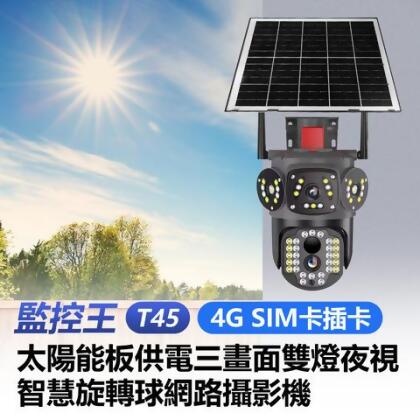 監控王 T45 4G SIM卡插卡 太陽能板供電三畫面雙燈夜視智慧旋轉球網路攝影機 355度旋轉 雙向通話 移動跟蹤 可插TF卡 - 