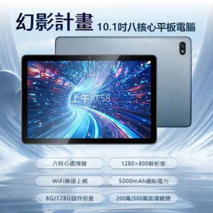 全新 幻影計畫 10.1吋八核心平板電腦 8G/128G 安卓13 IPS面板 WiFi上網 追劇 學習 - 