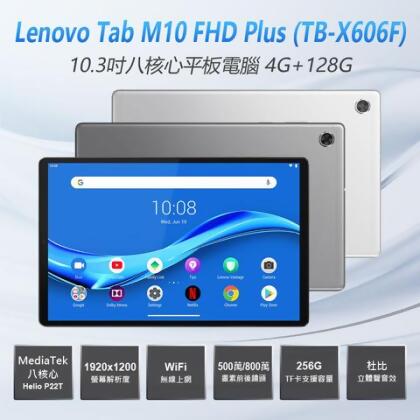 福利品 Lenovo Tab M10 FHD Plus (TB-X606F) 10.3吋八核心平板電腦 4G+128G 杜比音效 IPS面板 - 鐵灰色 