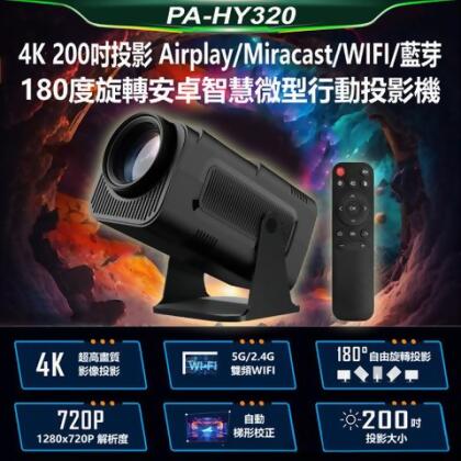 PA-HY320 4K 200吋投影Airplay/Miracast/WIFI藍芽180度旋轉安卓智慧投影機Netflix/Disney贈遙控器 - 