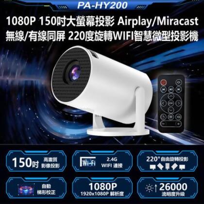PA-HY200 1080P 150吋大螢幕投影Airplay/Miracast無線/有線同屏 220度旋轉WIFI智慧微型投影機 贈遙控器 - 