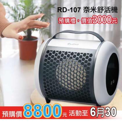 【美安獨享預購活動】RD107奈米舒活機 