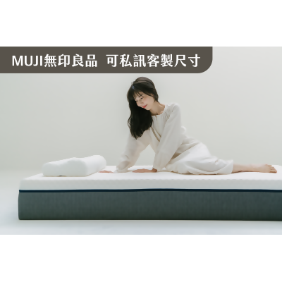 【MUJI 無印良品】三眠制釋壓床墊25cm　（多尺寸可選）-160 x 195cm 