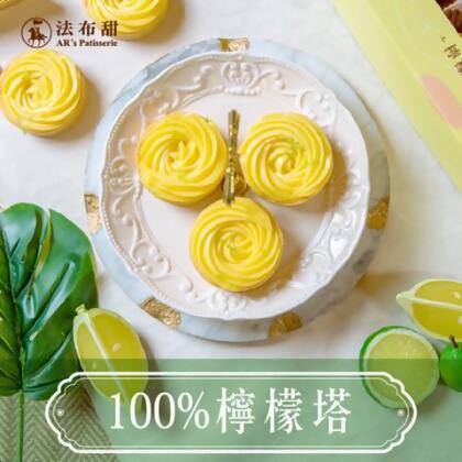 [法布甜]100%法式檸檬塔6入(含運) - 1盒 