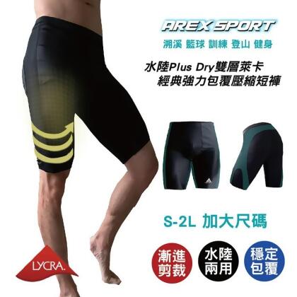 【AREX SPORT】男款-水陸Plus Dry雙層萊卡經典強力包覆壓縮短褲 【水陸兩棲 百岳登山褲 續航攻頂裝備】短壓力褲 運動短褲 男運動褲 男短褲-廠商直送 