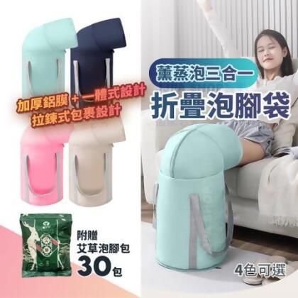 2025冬季新品【薰蒸泡三合一泡腳桶 】護膝蒸氣泡腳袋 收納泡腳桶 熱敷泡腳足浴桶 - 藏青色_送艾草泡腳1袋(內附30包) 