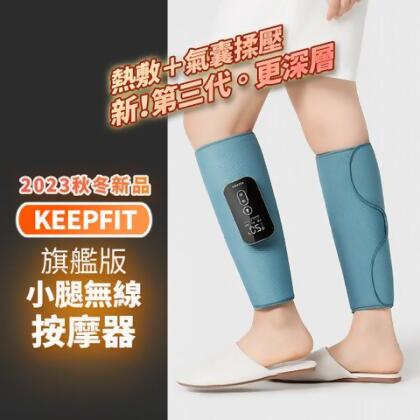 【KEEPFIT】2023新款小腿按摩器（雙腿） 美腿機 禮物 - 