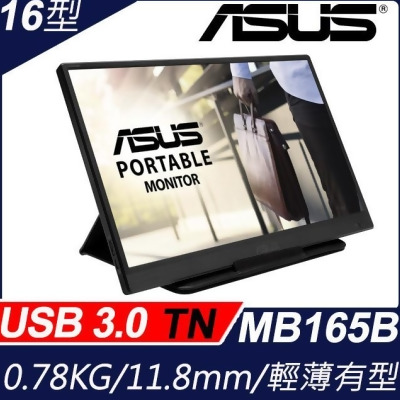 ASUS ZenScreen 16型可攜式螢幕(MB165B)展示福利品限量1台 
