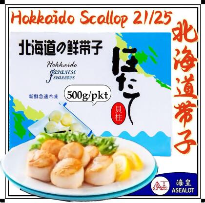 Hokkaido Scallop (21/25) | 北海道带子 (21/25) (1Kg = 21-25pcs) 