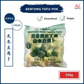 Bentong Tofu Pok | 文冬山水豆腐卜 (1pkt = 250gm±) 