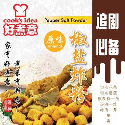 COOK'S IDEA PEPPER SALT POWDER / 好煮意椒盐炸粉 (220G) 