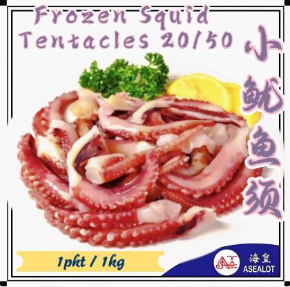 Frozen Squid Tentacles | 小鱿鱼须 (1pkt=1Kg±) 