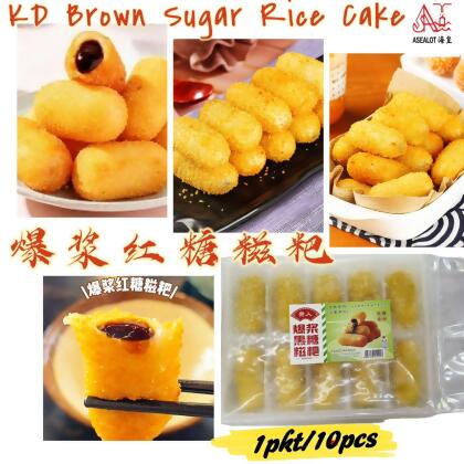 KD BROWN SUGAR RICE CAKE 爆浆红糖糍粑 (10pcs±/pkt) 