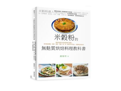 米穀粉的無麩質烘焙料理教科書 