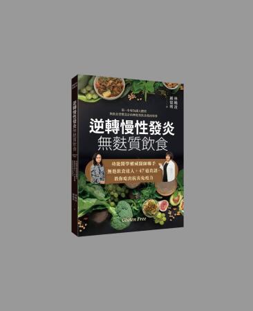 逆轉慢性發炎-無麩質飲食 