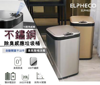 美國ELPHECO 不鏽鋼除臭感應垃圾桶 ELPH6311U 20L 