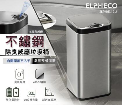 美國ELPHECO 不鏽鋼除臭感應垃圾桶 ELPH6312U 30L 