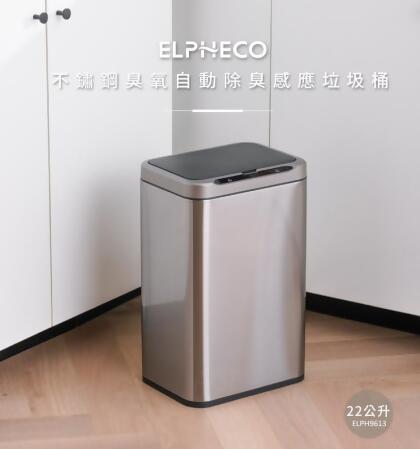 美國ELPHECO 不鏽鋼臭氧自動除臭感應垃圾桶 ELPH9613 22L 