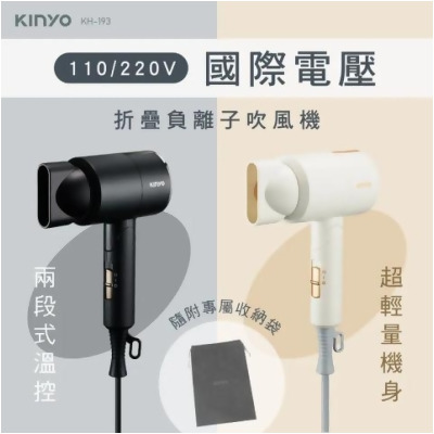 【KINYO】雙電壓負離子吹風機 (KH-193) - 黑色 