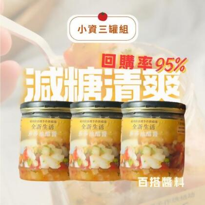 小資3罐組｜麵包沾醬 - 莎莎油醋醬*3 