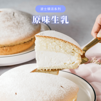 「雲之戀·原味生乳(7吋)」｜波士頓派 母親節蛋糕 生日蛋糕 甜點 - 
