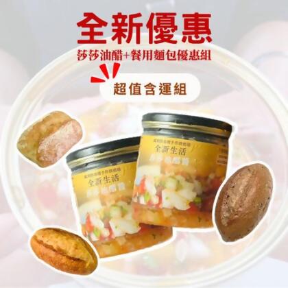 莎莎油醋醬+餐用麵包超值含運組｜莎莎油醋醬 美安大會 美安年會 - 莎莎油醋醬*2 / 巧巴達拖鞋麵包*5 / 黑胡椒裸麥法國*5 