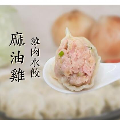 雞肉麻油雞水餃(每包30顆入) 