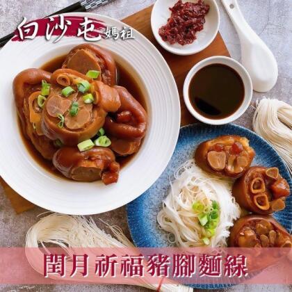 【白沙屯媽祖】閏年添福壽豬腳麵線 (豬腳1000公克(固態物800公克)；麵線230公克)_1組_2組_4組_6組 