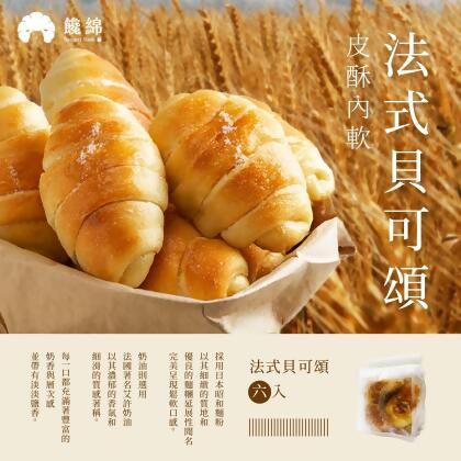【敲敲嚴選】饞綿 - 法式貝可頌 (每袋6入*3袋) 