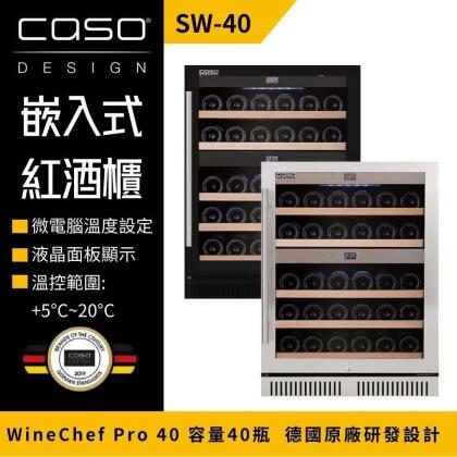 德國 CASO 雙溫控內嵌式紅酒櫃 酒展示櫃 小酒櫃 SW-40 葡萄酒櫃 家用酒櫃 (新竹以北免運) 酒酷屋 合作-經典黑 