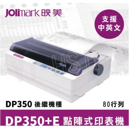 Jolimark 映美 DP350+E 點陣式中英文印表機80行列滾筒式 