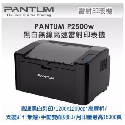 下單再送影印紙-PANTUM 奔圖 P2500W / P2500 + PC-210EV黑白無線高速雷射印表機 