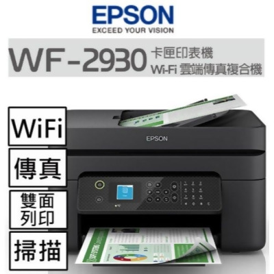 EPSON WF-2930 四合一Wi-Fi傳真複合機 - 列印/影印/掃描/傳真/Wi-Fi無線/LINE print/自動雙面列印 