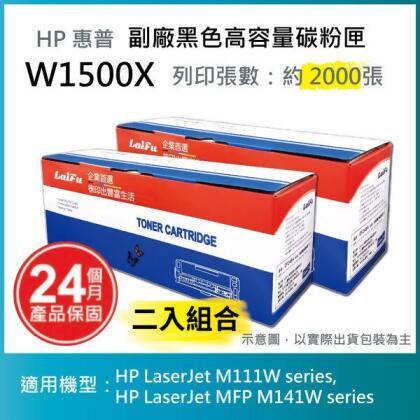 【LAIFU耗材買十送一】HP 150X 高容量黑色相容碳粉匣 (2K) 新晶片 W1500X/W1500H 適用 M111w M141w 