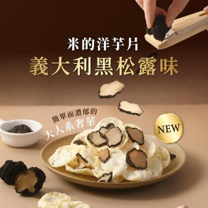 非油炸米的洋芋片 義大利黑松露味 120g/包 (全素) 