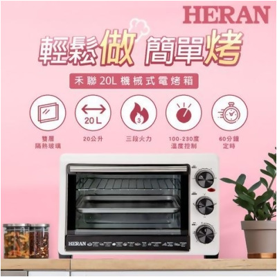 【HERAN 禾聯】20L機械式電烤箱 HEO-20GL030 - 