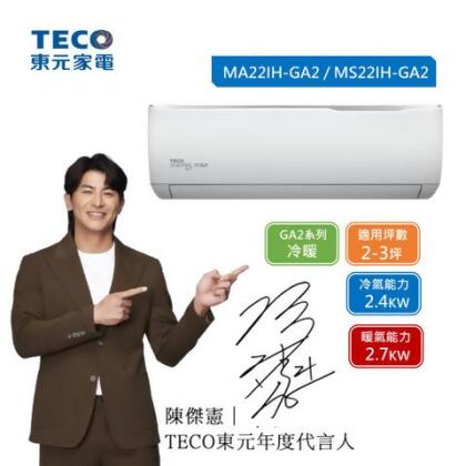 【TECO 東元】4-5坪 R32一級變頻冷暖分離式空調(MA22IH-GA2/MS22IH-GA2) - 