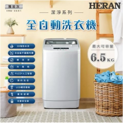 【HERAN 禾聯】全自動6.5KG 直立式洗衣機 HWM-0691(含基本安裝/舊機回收) - 
