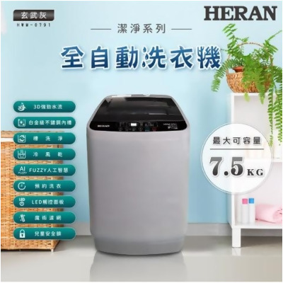 【HERAN 禾聯】全自動7.5KG 直立式洗衣機 HWM-0791(含基本安裝/舊機回收) - 