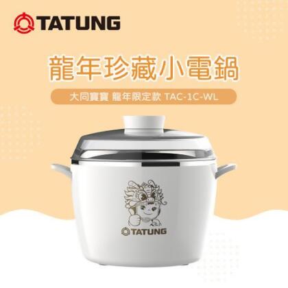 【TATUNG大同】龍年珍藏小電鍋 (TAC-1C-WL) - 