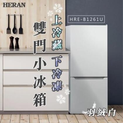 【HERAN 禾聯】117L 二級能效上冷藏下冷凍雙門小冰箱(HRE-B1261U) - 
