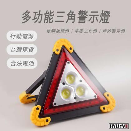 【三角警示工作燈】 車輛故障燈 工作燈 三角燈 LED充電款 