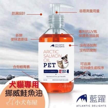 藍躍 ATLANTIC DELIGHTS 100%挪威鮭魚油300ml 北極圈大西洋鮭魚製 OMEGA-3 6 9 寵物皮膚*心臟保健魚油 寵物魚油 - 