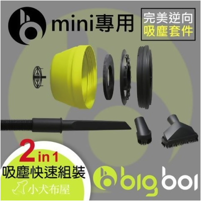 【澳洲bigboi MINI】MINI專用 《原廠吸塵器套件》 bigboi MINI VACUUM ATTACHMENT - 