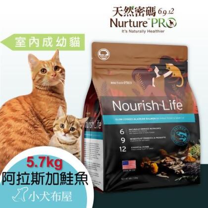【天然密碼Nurture PRO】室內幼貓 成貓《阿拉斯加鮭魚5.7kg》優質魚油 豐富維生素 美味營養 飼料 - 