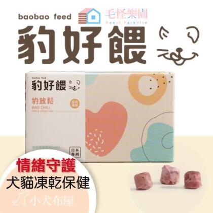 【毛怪樂園】豹好餵凍乾保健品 - 豹放鬆（情緒放鬆、泌尿保健）凍乾 - 