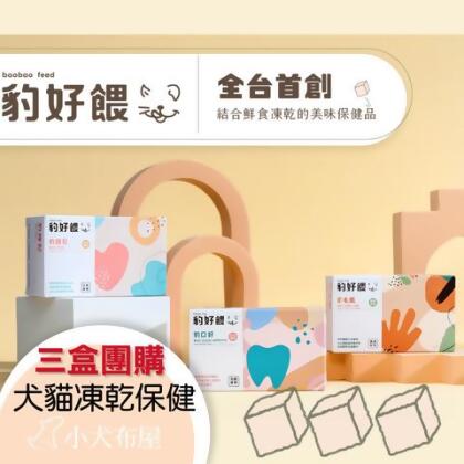 【毛怪樂園】豹好餵凍乾保健品 凍乾團購三盒 - 現貨隨機三盒