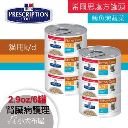 【希爾思 希爾斯】3394《k/d 腎臟保健護理 鮪魚燉蔬菜 2.9oz*六罐組》Hill's貓用處方罐頭 - 